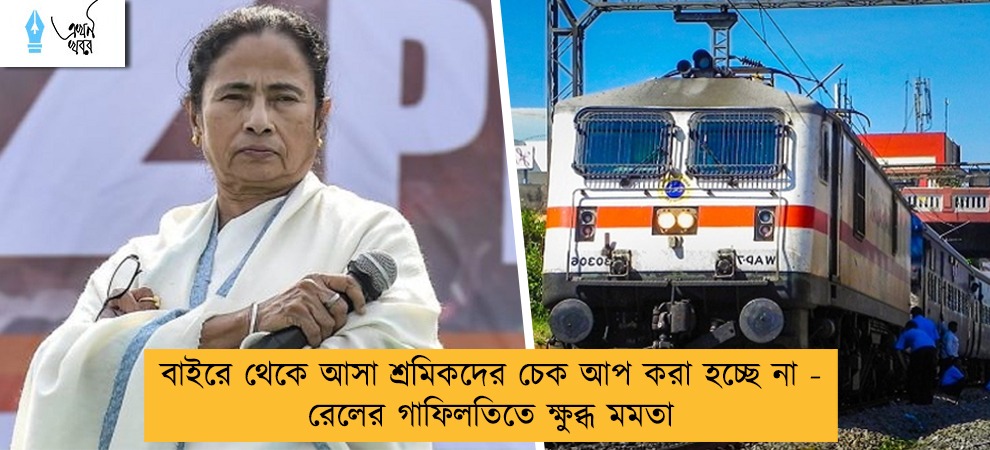 বাইরে থেকে আসা শ্রমিকদের চেক আপ করা হচ্ছে না - রেলের গাফিলতিতে ক্ষুব্ধ মমতা