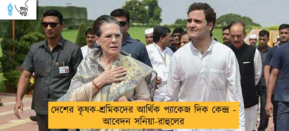 দেশের কৃষক-শ্রমিকদের আর্থিক প্যাকেজ দিক কেন্দ্র - আবেদন সনিয়া-রাহুলের