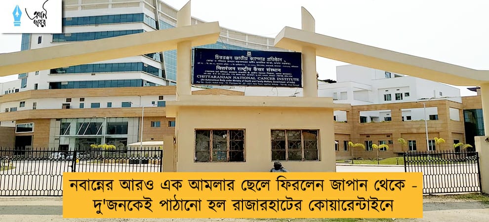 নবান্নের আরও এক আমলার ছেলে ফিরলেন জাপান থেকে - দু'জনকেই পাঠানো হল রাজারহাটের কোয়ারেন্টাইনে