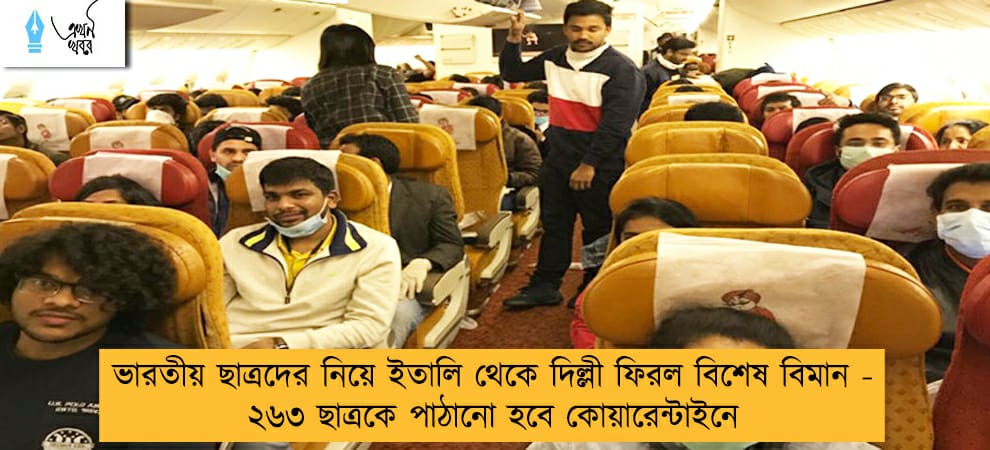 ভারতীয় ছাত্রদের নিয়ে ইতালি থেকে দিল্লী ফিরল বিশেষ বিমান - ২৬৩ ছাত্রকে পাঠানো হবে কোয়ারেন্টাইনে