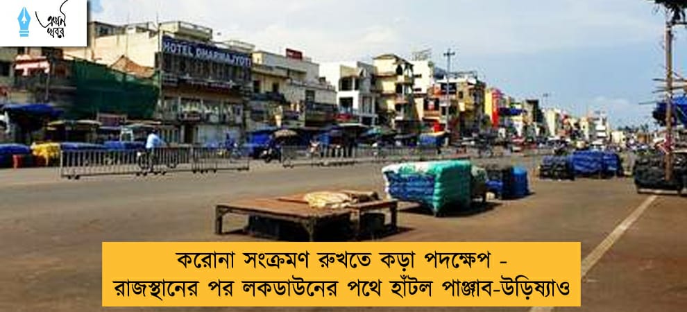 করোনা সংক্রমণ রুখতে কড়া পদক্ষেপ - রাজস্থানের পর লকডাউনের পথে হাঁটল পাঞ্জাব-উড়িষ্যাও