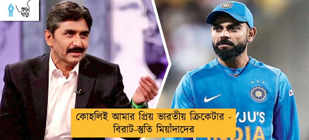কোহলিই আমার প্রিয় ভারতীয় ক্রিকেটার - বিরাট-স্তুতি মিয়াঁদাদের