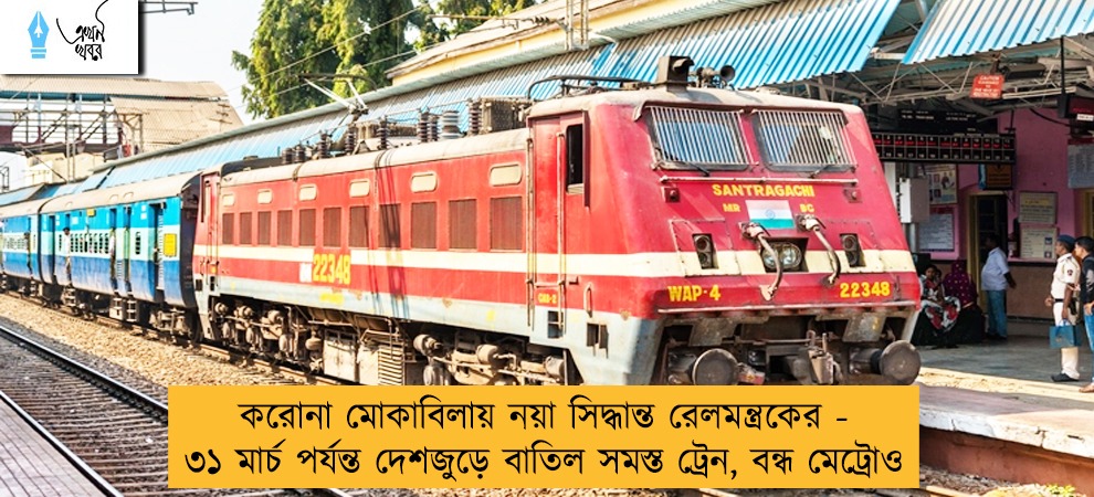 করোনা মোকাবিলায় নয়া সিদ্ধান্ত রেলমন্ত্রকের - ৩১ মার্চ পর্যন্ত দেশজুড়ে বাতিল সমস্ত ট্রেন, বন্ধ মেট্রোও