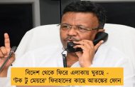 বিদেশ থেকে ফিরে এলাকায় ঘুরছে - 'টক টু মেয়রে' ফিরহাদের কাছে আতঙ্কের ফোন