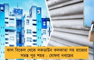 কাল বিকেল থেকে লকডাউন কলকাতা সহ রাজ্যের সমস্ত পুর শহর - ঘোষণা নবান্নের