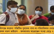 বালিগঞ্জে করোনা পজিটিভ যুবকের বাবা-মা-পরিচারিকার দেহেও মিলল মারণ ভাইরাস - কলকাতায় আক্রান্তের সংখ্যা বেড়ে ৭