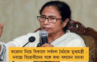 করোনা নিয়ে বিকালে সর্বদল বৈঠকে মুখ্যমন্ত্রী - নবান্নে বিরোধীদের সঙ্গে কথা বলবেন মমতা