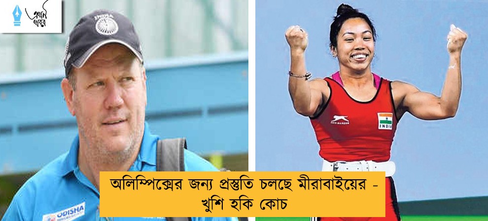 অলিম্পিক্সের জন্য প্রস্তুতি চলছে মীরাবাইয়ের - খুশি হকি কোচ