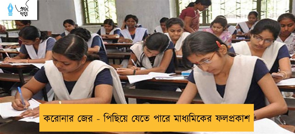করোনার জের - পিছিয়ে যেতে পারে মাধ্যমিকের ফলপ্রকাশ