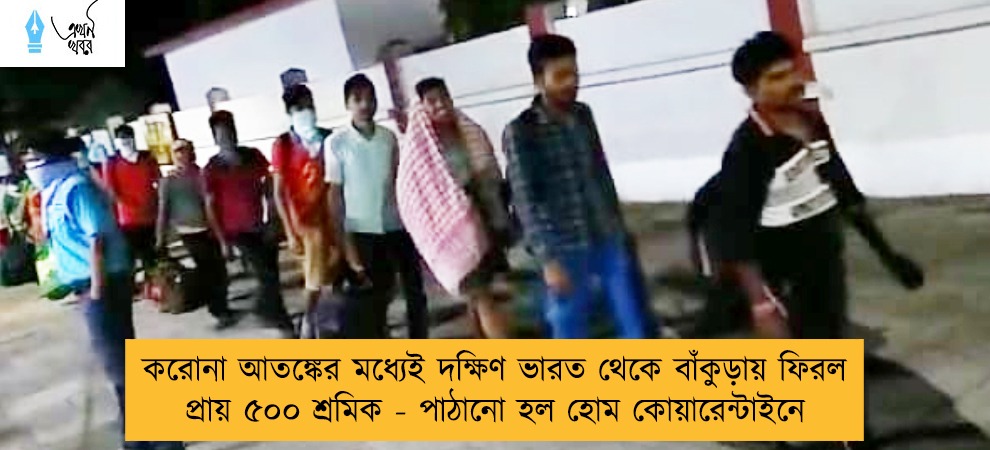 করোনা আতঙ্কের মধ্যেই দক্ষিণ ভারত থেকে বাঁকুড়ায় ফিরল প্রায় ৫০০ শ্রমিক - পাঠানো হল হোম কোয়ারেন্টাইনে