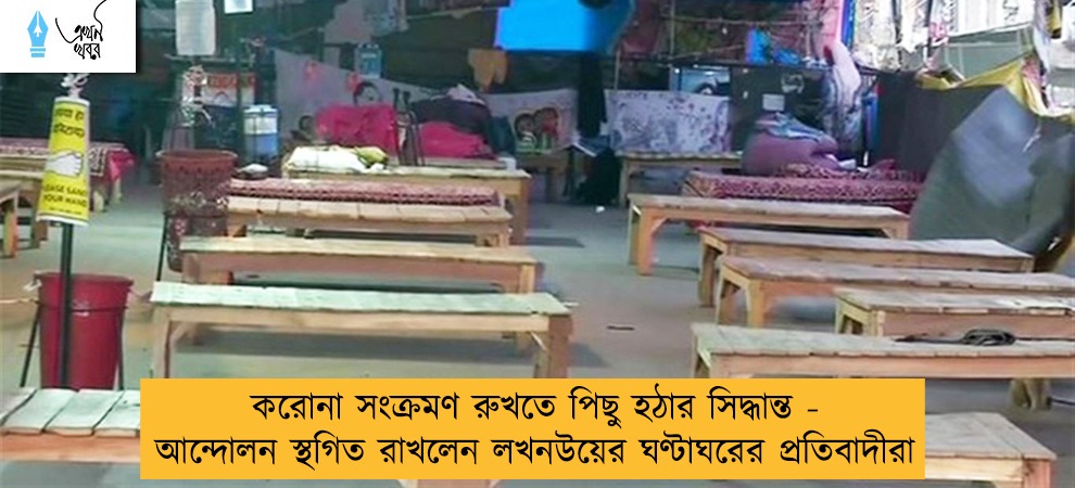 করোনা সংক্রমণ রুখতে পিছু হঠার সিদ্ধান্ত - আন্দোলন স্থগিত রাখলেন লখনউয়ের ঘণ্টাঘরের প্রতিবাদীরা