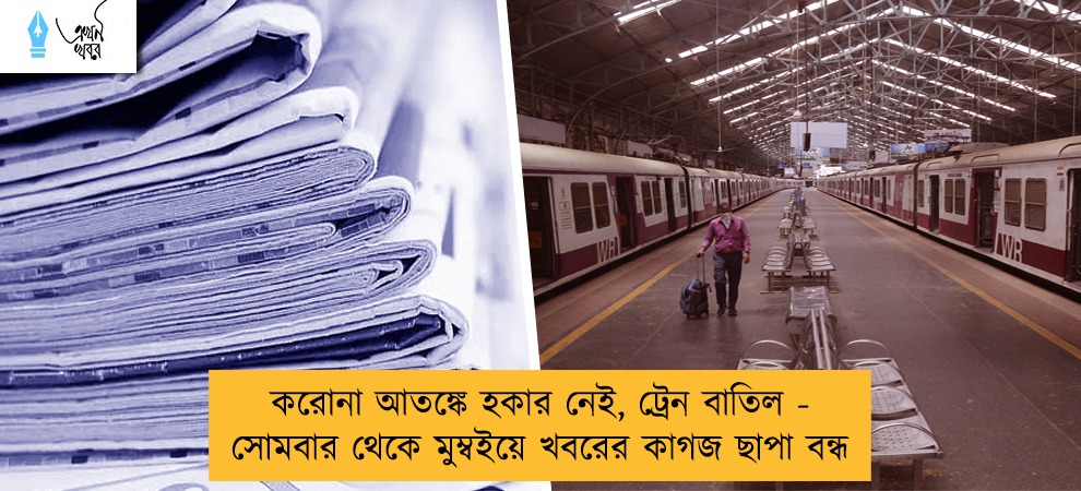 করোনা আতঙ্কে হকার নেই, ট্রেন বাতিল - সোমবার থেকে মুম্বইয়ে খবরের কাগজ ছাপা বন্ধ