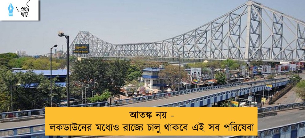 আতঙ্ক নয় - লকডাউনের মধ্যেও রাজ্যে চালু থাকবে এই সব পরিষেবা