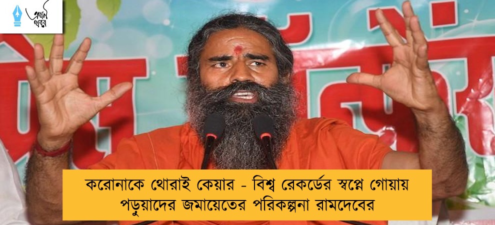 করোনাকে থোরাই কেয়ার - বিশ্ব রেকর্ডের স্বপ্নে গোয়ায় পড়ুয়াদের জমায়েতের পরিকল্পনা রামদেবের
