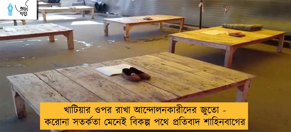 খাটিয়ার ওপর রাখা আন্দোলনকারীদের জুতো - করোনা সতর্কতা মেনেই বিকল্প পথে প্রতিবাদ শাহিনবাগের