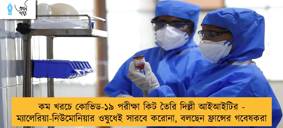 কম খরচে কোভিড-১৯ পরীক্ষা কিট তৈরি দিল্লী আইআইটির - ম্যালেরিয়া-নিউমোনিয়ার ওষুধেই সারবে করোনা, বলছেন ফ্রান্সের গবেষকরা