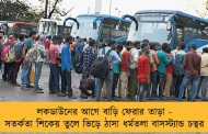 লকডাউনের আগে বাড়ি ফেরার তাড়া - সতর্কতা শিকেয় তুলে ভিড়ে ঠাসা ধর্মতলা বাসস্ট্যান্ড চত্বর