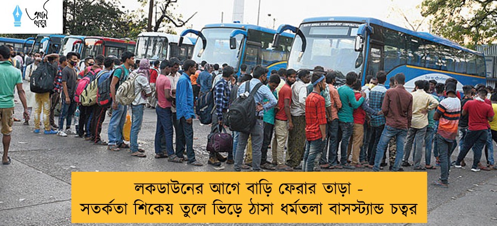 লকডাউনের আগে বাড়ি ফেরার তাড়া - সতর্কতা শিকেয় তুলে ভিড়ে ঠাসা ধর্মতলা বাসস্ট্যান্ড চত্বর