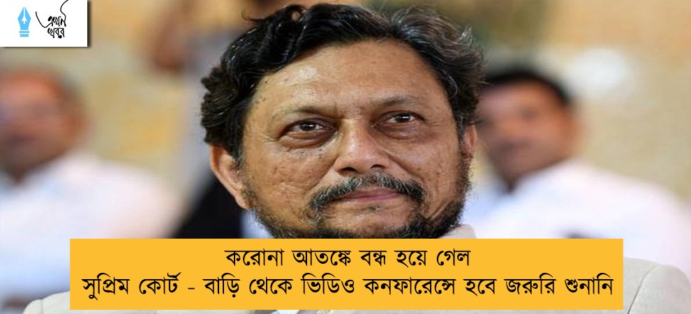 করোনা আতঙ্কে বন্ধ হয়ে গেল সুপ্রিম কোর্ট - বাড়ি থেকে ভিডিও কনফারেন্সে হবে জরুরি শুনানি