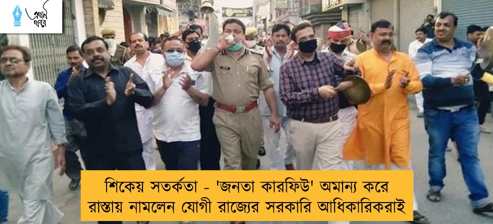 শিকেয় সতর্কতা - 'জনতা কারফিউ' অমান্য করে রাস্তায় নামলেন যোগী রাজ্যের সরকারি আধিকারিকরাই