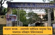 করোনা আতঙ্ক - বেলেঘাটা আইডিতে মানুষের ভিড় সামলাতে নাভিশ্বাস চিকিৎসকদের