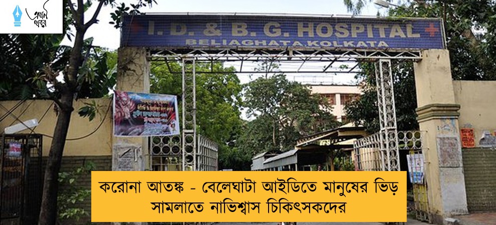 করোনা আতঙ্ক - বেলেঘাটা আইডিতে মানুষের ভিড় সামলাতে নাভিশ্বাস চিকিৎসকদের