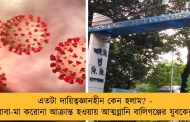 এতটা দায়িত্বজ্ঞানহীন কেন হলাম? - বাবা-মা করোনা আক্রান্ত হওয়ায় আত্মগ্লানি বালিগঞ্জের যুবকের