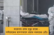 করোনায় প্রথম মৃত্যু রাজ্যে - সল্টলেকের হাসপাতালে প্রয়াত দমদমের প্রৌঢ়