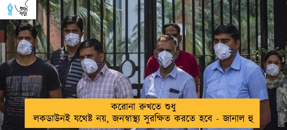করোনা রুখতে শুধু লকডাউনই যথেষ্ট নয়, জনস্বাস্থ্য সুরক্ষিত করতে হবে - জানাল হু