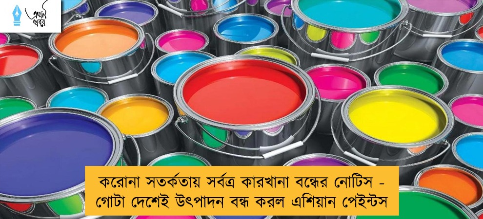 করোনা সতর্কতায় সর্বত্র কারখানা বন্ধের নোটিস - গোটা দেশেই উৎপাদন বন্ধ করল এশিয়ান পেইন্টস