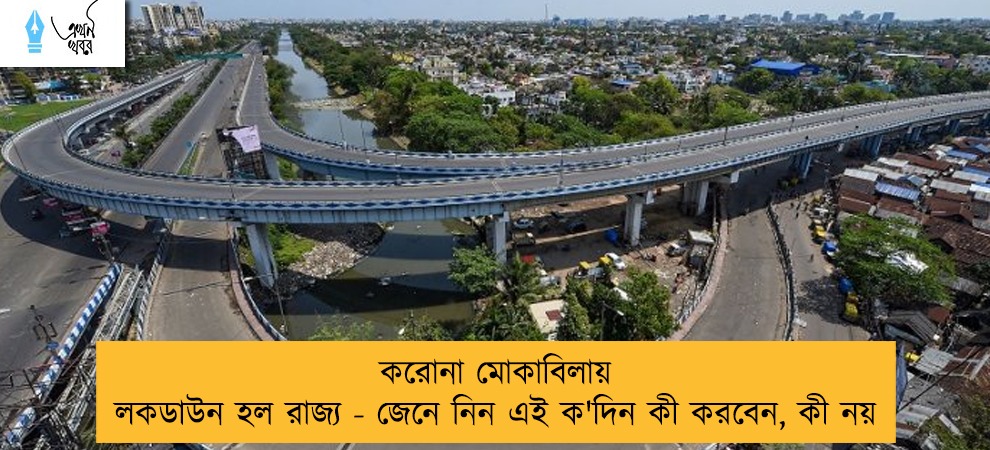 করোনা মোকাবিলায় লকডাউন হল রাজ্য - জেনে নিন এই ক'দিন কী করবেন, কী নয়