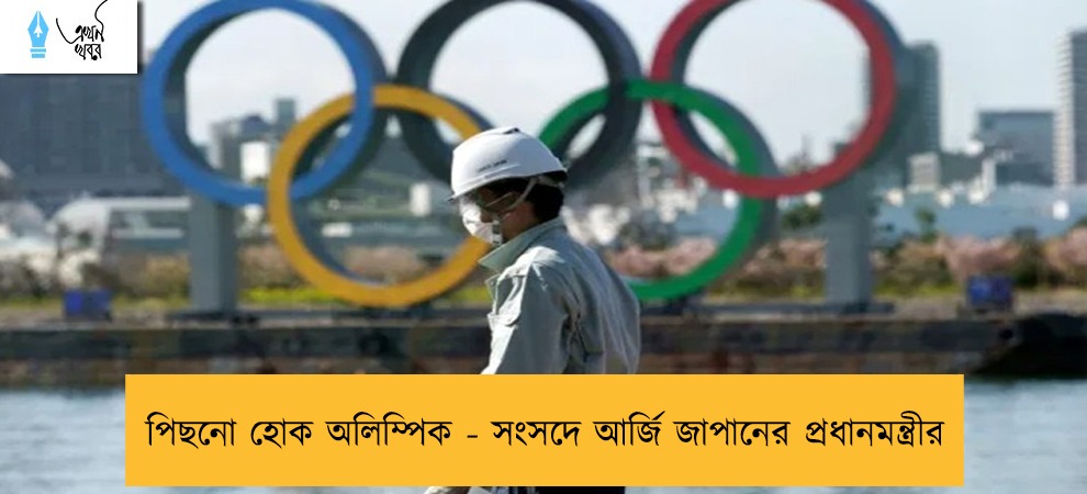 পিছনো হোক অলিম্পিক - সংসদে আর্জি জাপানের প্রধানমন্ত্রীর