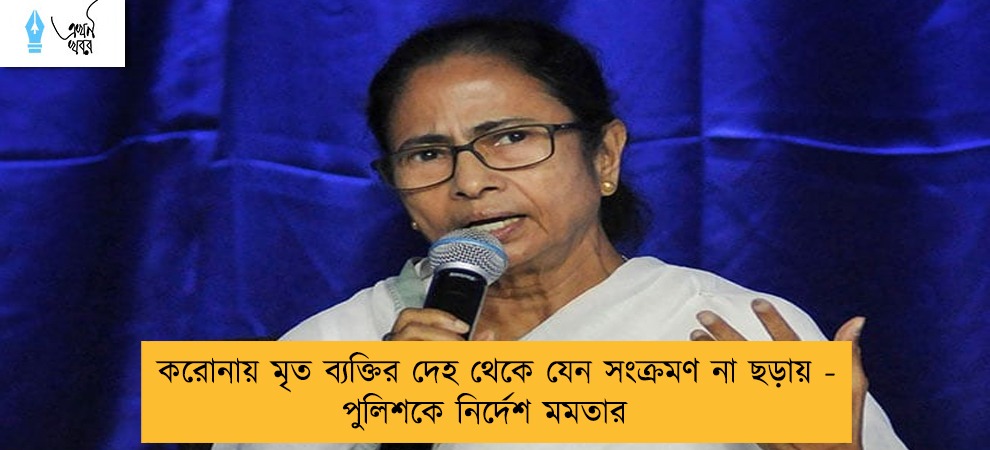 করোনায় মৃত ব্যক্তির দেহ থেকে যেন সংক্রমণ না ছড়ায় - পুলিশকে নির্দেশ মমতার