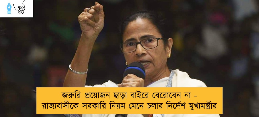 জরুরি প্রয়োজন ছাড়া বাইরে বেরোবেন না - রাজ্যবাসীকে সরকারি নিয়ম মেনে চলার নির্দেশ মুখ্যমন্ত্রীর