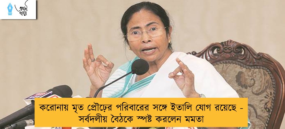 করোনায় মৃত প্রৌঢ়ের পরিবারের সঙ্গে ইতালি যোগ রয়েছে - সর্বদলীয় বৈঠকে স্পষ্ট করলেন মমতা