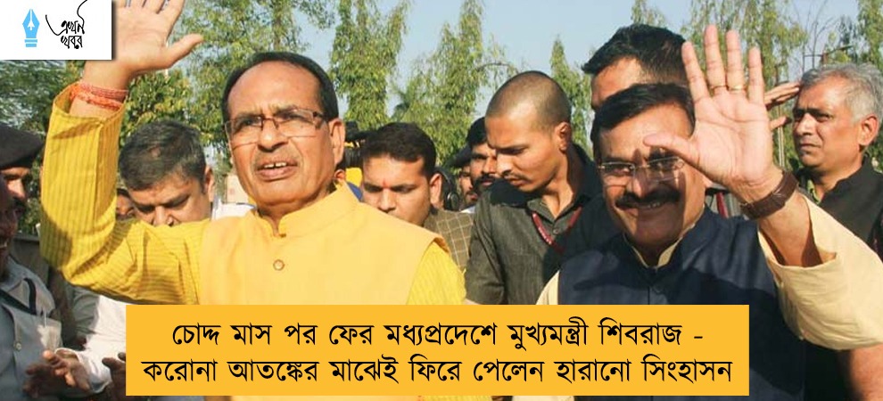 চোদ্দ মাস পর ফের মধ্যপ্রদেশে মুখ্যমন্ত্রী শিবরাজ - করোনা আতঙ্কের মাঝেই ফিরে পেলেন হারানো সিংহাসন
