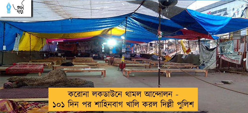 করোনা লকডাউনে থামল আন্দোলন - ১০১ দিন পর শাহিনবাগ খালি করল দিল্লী পুলিশ