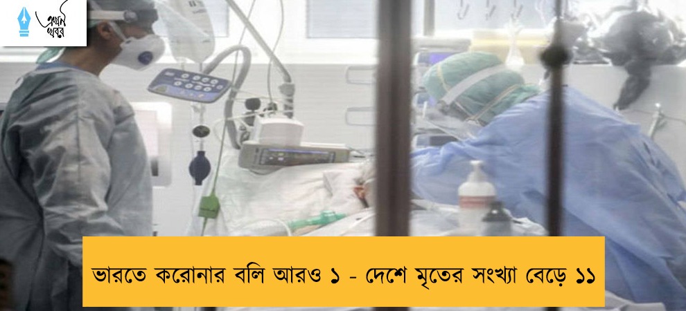 ভারতে করোনার বলি আরও ১ - দেশে মৃতের সংখ্যা বেড়ে ১১
