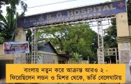বাংলায় নতুন করে আক্রান্ত আরও ২ - ফিরেছিলেন লন্ডন ও মিশর থেকে, ভর্তি বেলেঘাটায়