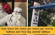 পাড়ায় থাকতে হলে দেখাতে হবে ‘করোনা-মুক্ত’ শংসাপত্র - পড়শিদের প্রমাণ দিতে ভিড় বেলেঘাটা আইডিতে