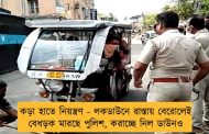 কড়া হাতে নিয়ন্ত্রণ - লকডাউনে রাস্তায় বেরোলেই বেধড়ক মারছে পুলিশ, করাচ্ছে নিল ডাউনও