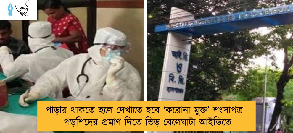 পাড়ায় থাকতে হলে দেখাতে হবে ‘করোনা-মুক্ত’ শংসাপত্র - পড়শিদের প্রমাণ দিতে ভিড় বেলেঘাটা আইডিতে