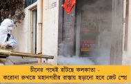 চীনের পথেই হাঁটছে কলকাতা - করোনা রুখতে মহানগরীর রাস্তায় ছড়ানো হবে জেট স্প্রে