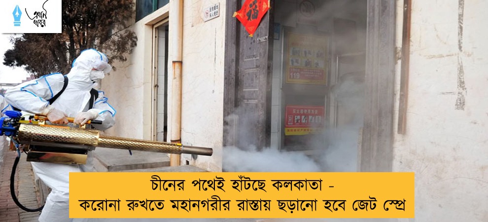 চীনের পথেই হাঁটছে কলকাতা - করোনা রুখতে মহানগরীর রাস্তায় ছড়ানো হবে জেট স্প্রে