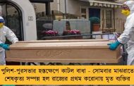পুলিশ-পুরসভার হস্তক্ষেপে কাটল বাধা - সোমবার মাঝরাতে শেষকৃত্য সম্পন্ন হল রাজ্যের প্রথম করোনায় মৃত ব্যক্তির