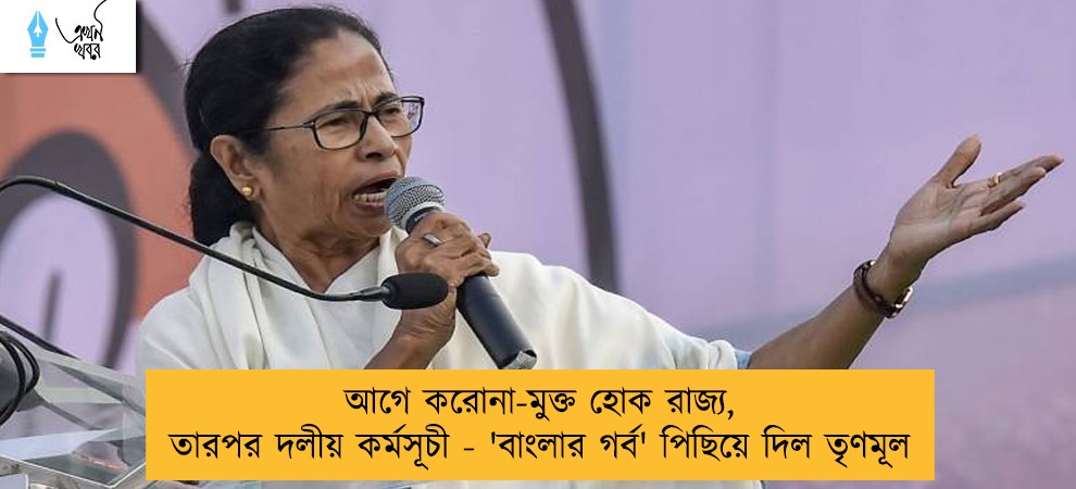 আগে করোনা-মুক্ত হোক রাজ্য, তারপর দলীয় কর্মসূচী - 'বাংলার গর্ব' পিছিয়ে দিল তৃণমূল