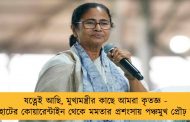 যত্নেই আছি, মুখ্যমন্ত্রীর কাছে আমরা কৃতজ্ঞ - রাজারহাটের কোয়ারেন্টাইন থেকে মমতার প্রশংসায় পঞ্চমুখ প্রৌঢ় দম্পতি