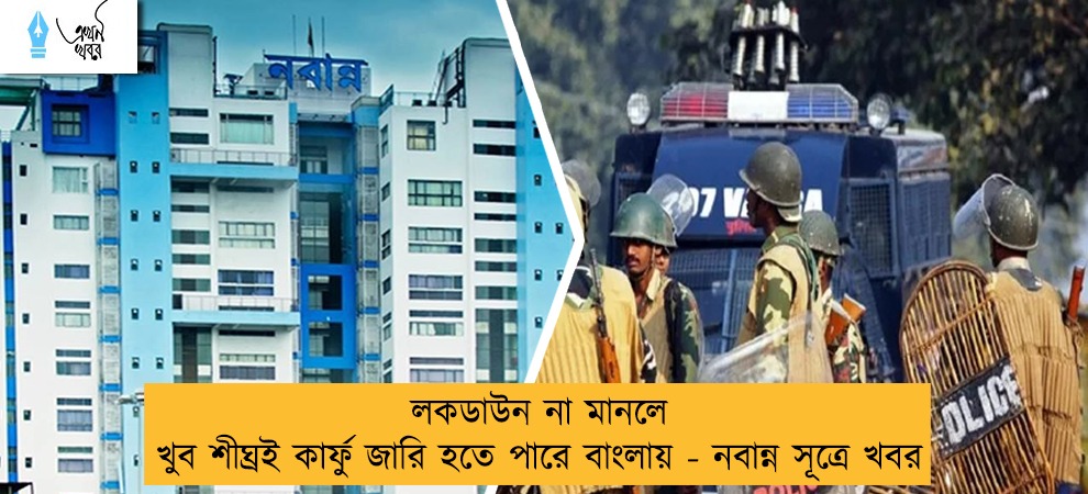 লকডাউন না মানলে খুব শীঘ্রই কার্ফু জারি হতে পারে বাংলায় - নবান্ন সূত্রে খবর