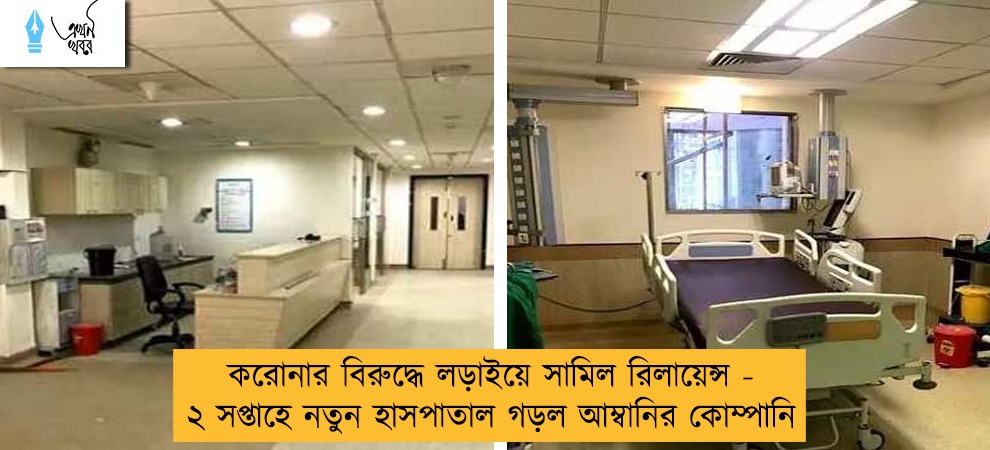 করোনার বিরুদ্ধে লড়াইয়ে সামিল রিলায়েন্স - ২ সপ্তাহে নতুন হাসপাতাল গড়ল আম্বানির কোম্পানি
