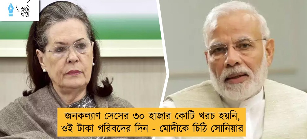 জনকল্যাণ সেসের ৩০ হাজার কোটি খরচ হয়নি, ওই টাকা গরিবদের দিন - মোদীকে চিঠি সোনিয়ার